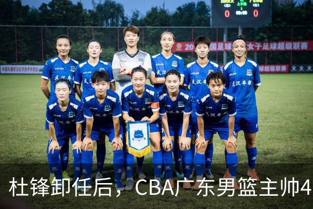 杜锋卸任后，CBA广东男篮主帅4选1，但最合适的人选却不在其中