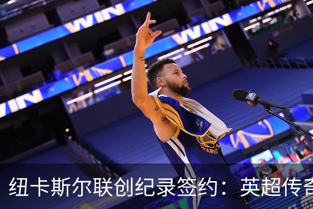 纽卡斯尔联创纪录签约：英超传奇、289球射手与本地英雄齐聚