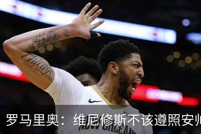 罗马里奥：维尼修斯不该遵照安帅的安排，如果是我会主动抢罚点球