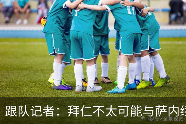 跟队记者：拜仁不太可能与萨内续约 冬窗也不引援