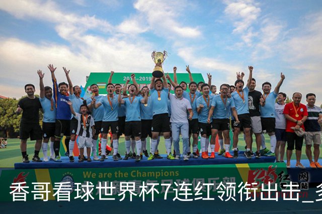 香哥看球世界杯7连红领衔出击 多人长线命中超8成！