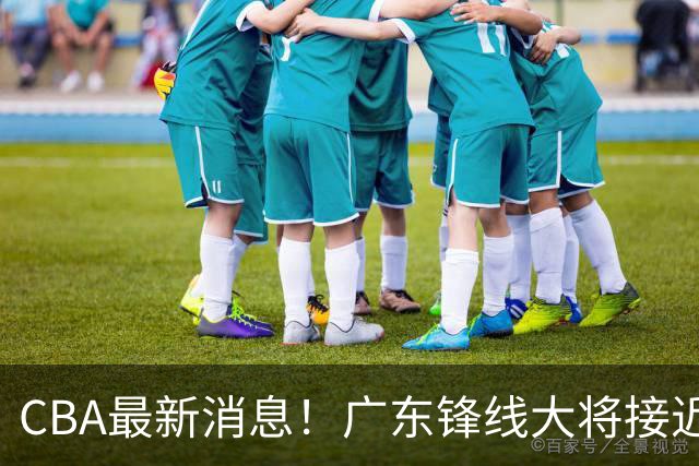 CBA最新消息！广东锋线大将接近加盟山东，上海追逐胡金秋，杨瀚森离开国家队